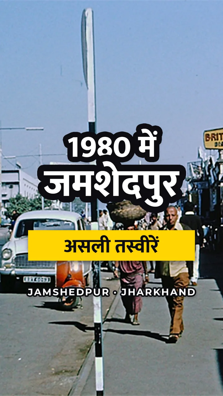 Purana Jamshedpur: Jamshedpur in 1980