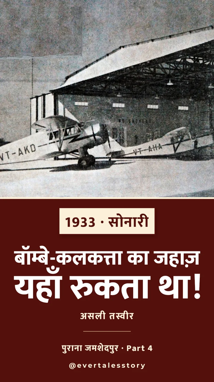 Purana Jamshedpur: Sonari Airport